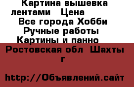 Картина вышевка лентами › Цена ­ 3 000 - Все города Хобби. Ручные работы » Картины и панно   . Ростовская обл.,Шахты г.